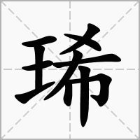 琋名字意思|琋的意思